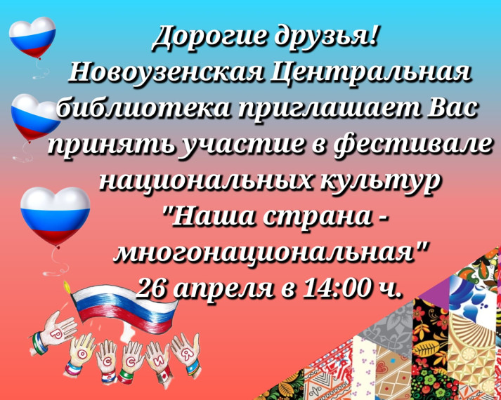«Наша страна многонациональная»